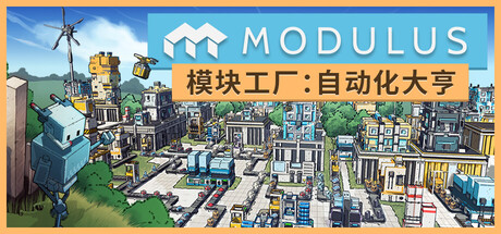 模块工厂 自动化大亨（Modulus）免安装中文版